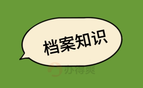 档案