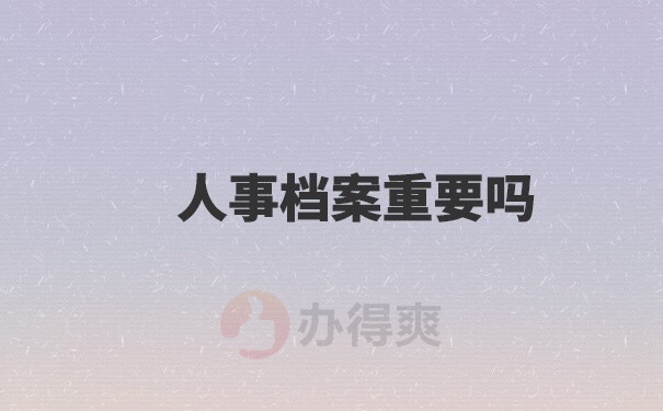 事业单位人事档案遗失了怎么办