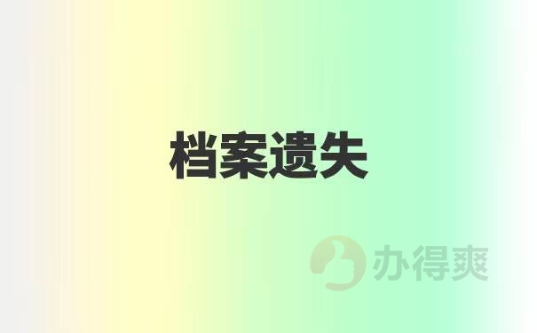 函授档案如何补办