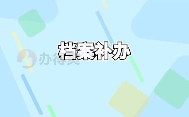 怎么补办人事档案