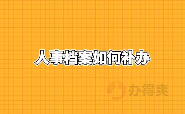 哈市人事档案如何补办