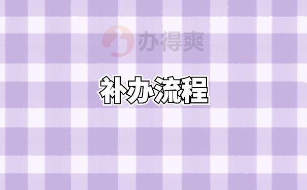 哈市人事档案如何补办