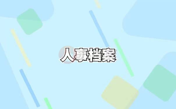 人事档案丢失怎么补办