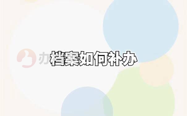 人事档案丢失怎么补办