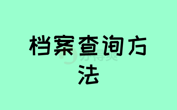 档案查询