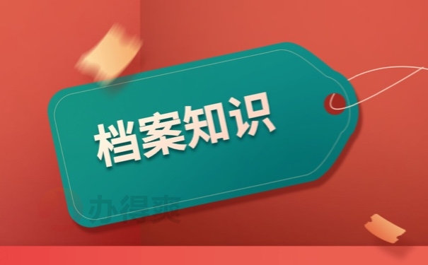 档案