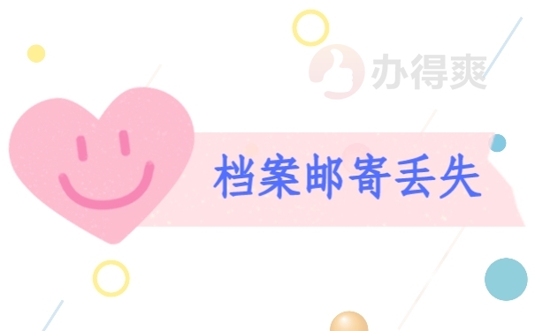 档案