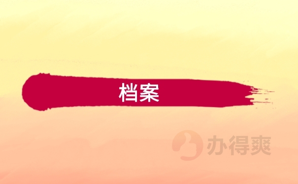 档案