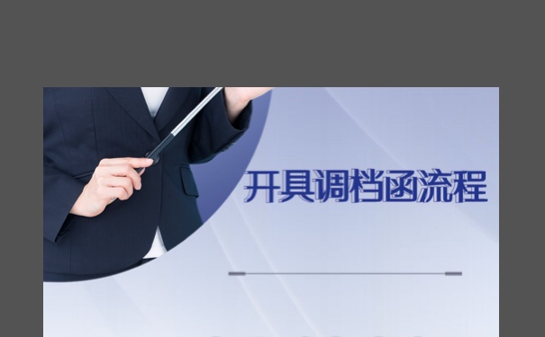 山东省人才交流中心调档函的开具流程