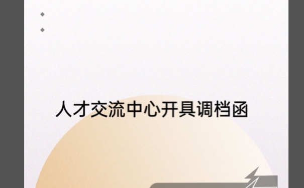 北京市人才市场调档函该如何进行开具？