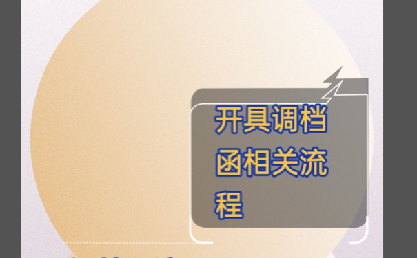 北京市人才市场调档函该如何进行开具？