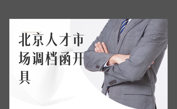 北京市人才市场调档函该如何进行开具？