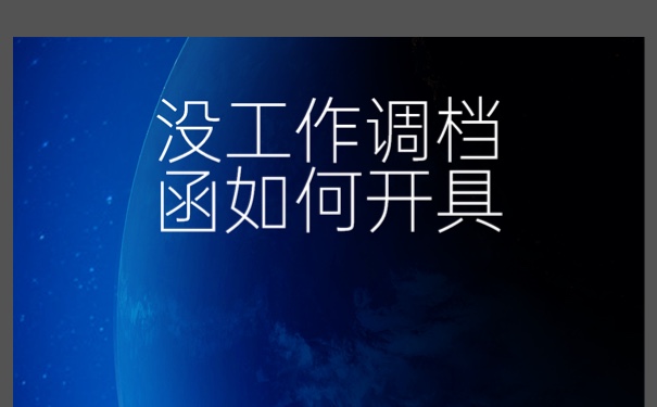 毕业以后没有落实单位如何开局调档函？