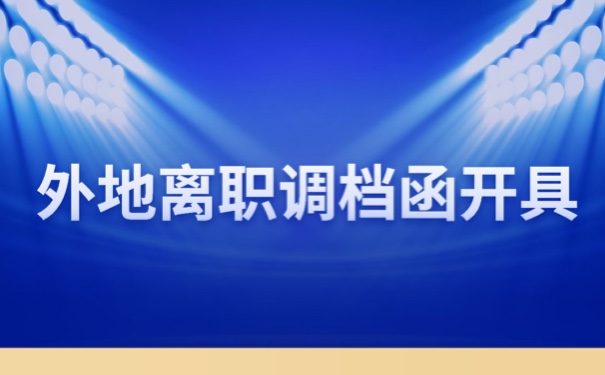 异地辞职以后该如何开具调档函？快来学习一下