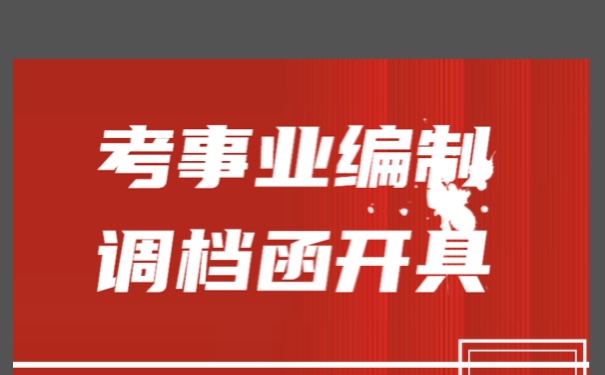 考入事业编制以后该如何开具调档函？