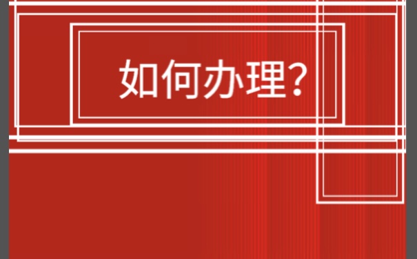 考入事业编制以后该如何开具调档函？