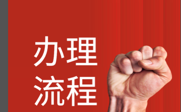考入事业编制以后该如何开具调档函？