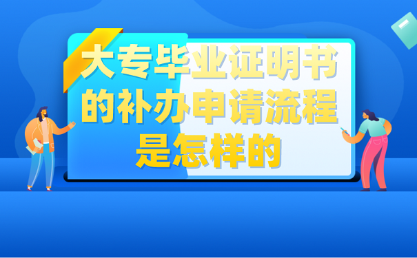 大专毕业证明书的补申请流程是怎样的