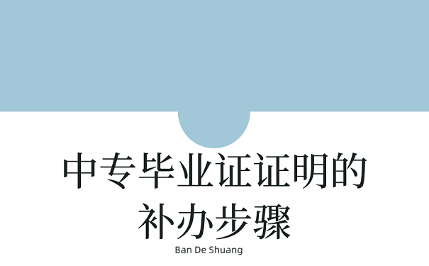 中专毕业证证明的补步骤