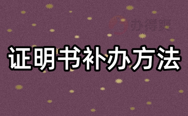 补方法
