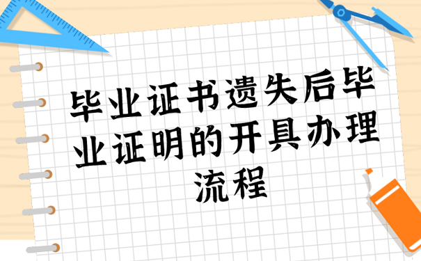 毕业证书遗失后毕业证明的开具理流程