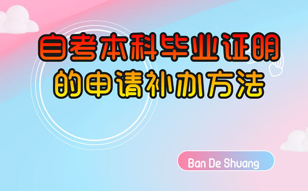 自考本科毕业证明的申请补方法