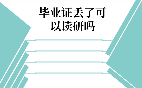 毕业证丢了可以读研吗