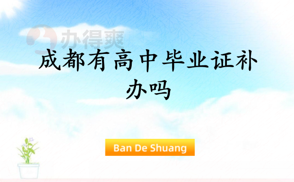 成都有高中可以毕业证补吗