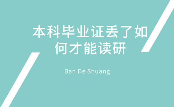 本科毕业证丢了如何才能读研