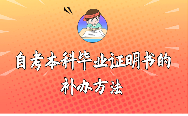 自考本科毕业证明书的补方法