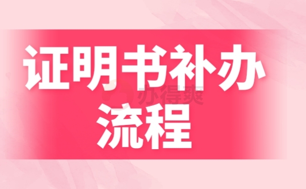 补流程