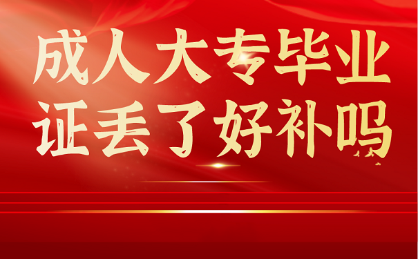 成人大专毕业证丢了好补吗