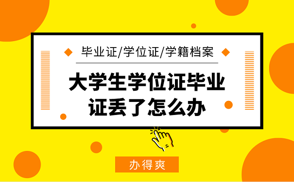 大学生学位证毕业证丢了怎么