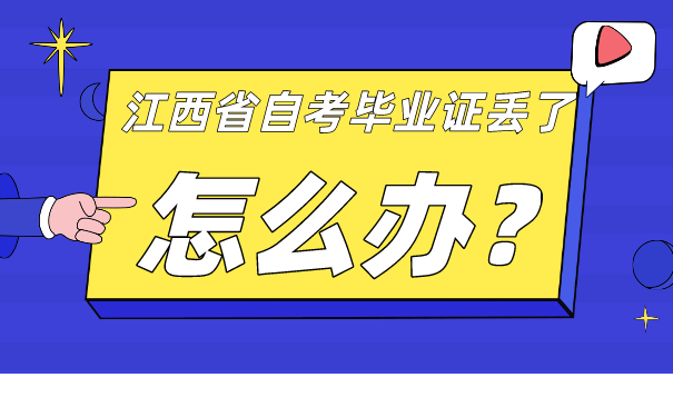 江西省自考毕业证