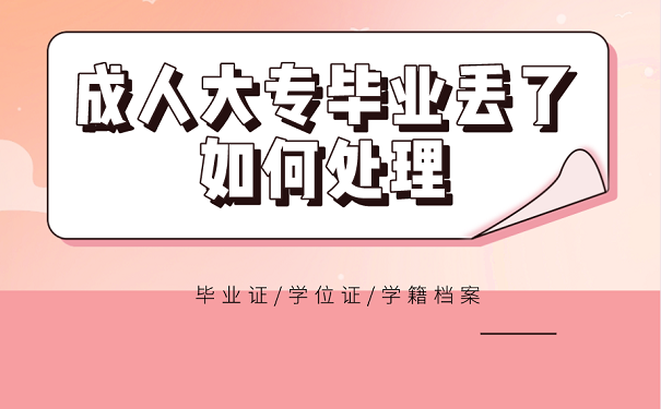 成人大专毕业丢了如何处理