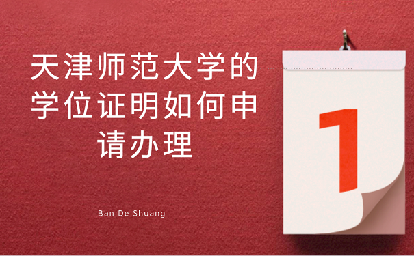 天津师范大学的学位证明如何申请理