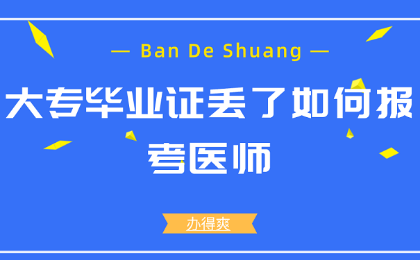 大专毕业证丢了如何报考医师