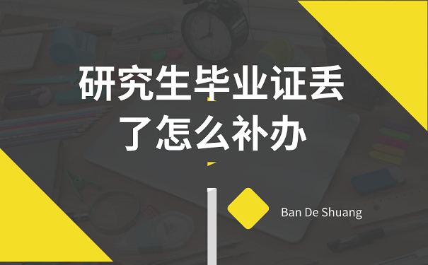研究生毕业证丢了怎么补