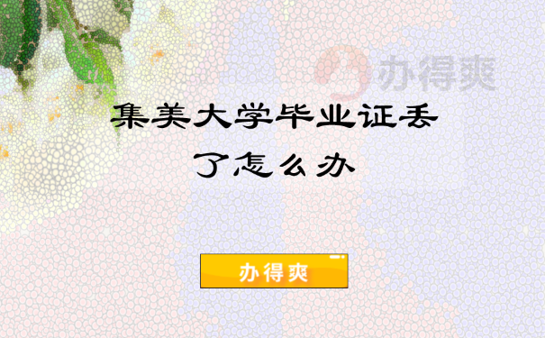 集美大学毕业证丢了怎么