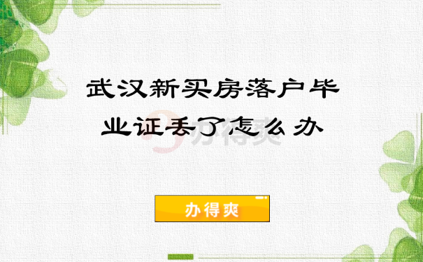 武汉新买房落户毕业证丢了怎么