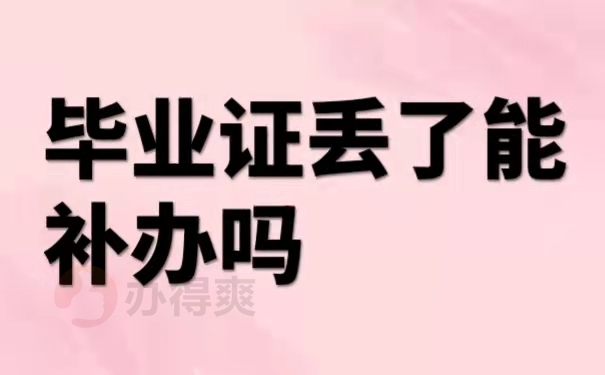 毕业证丢了