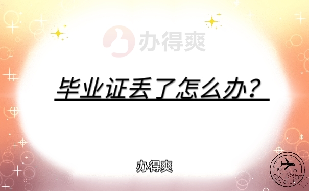 毕业证丢了