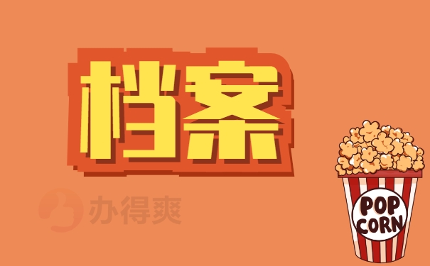 档案