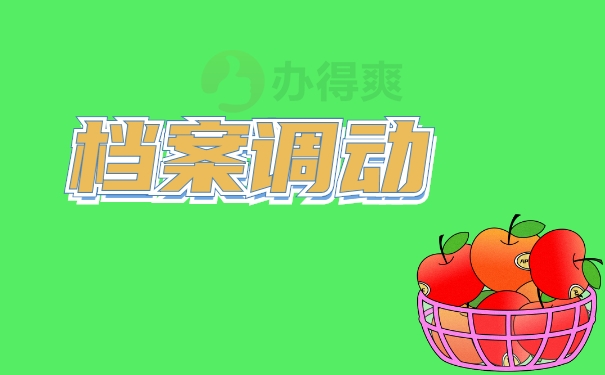 档案
