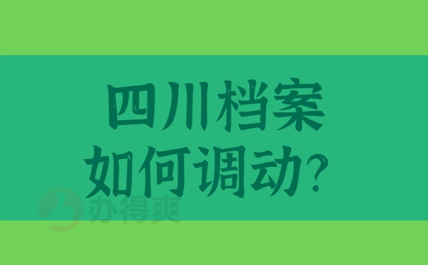 档案