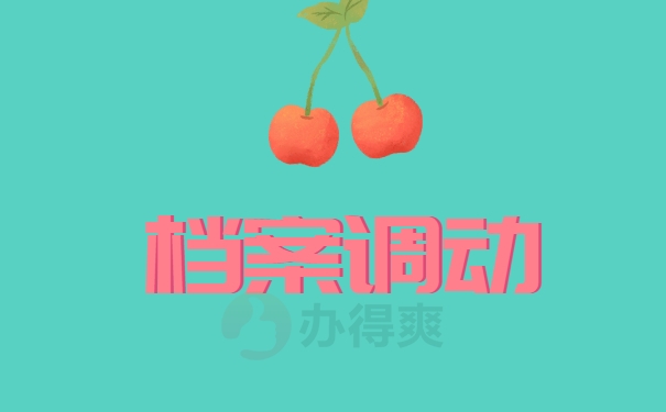 档案