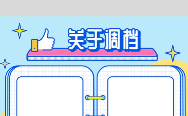辞职自由职业者个人调档函该如何进行开具？