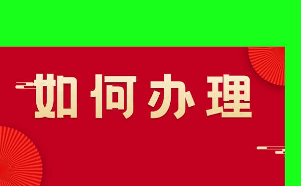 应届毕业生报到证该如何进行改派？