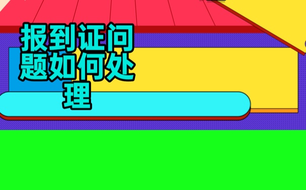 报到证丢失以后，到底该如何进行补办了？