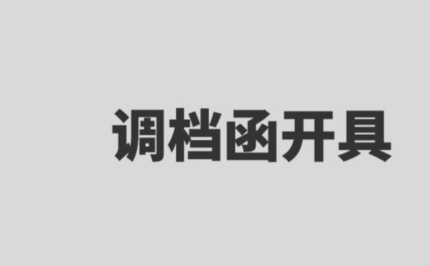 考教师事业编制该如何进行开具调档函？